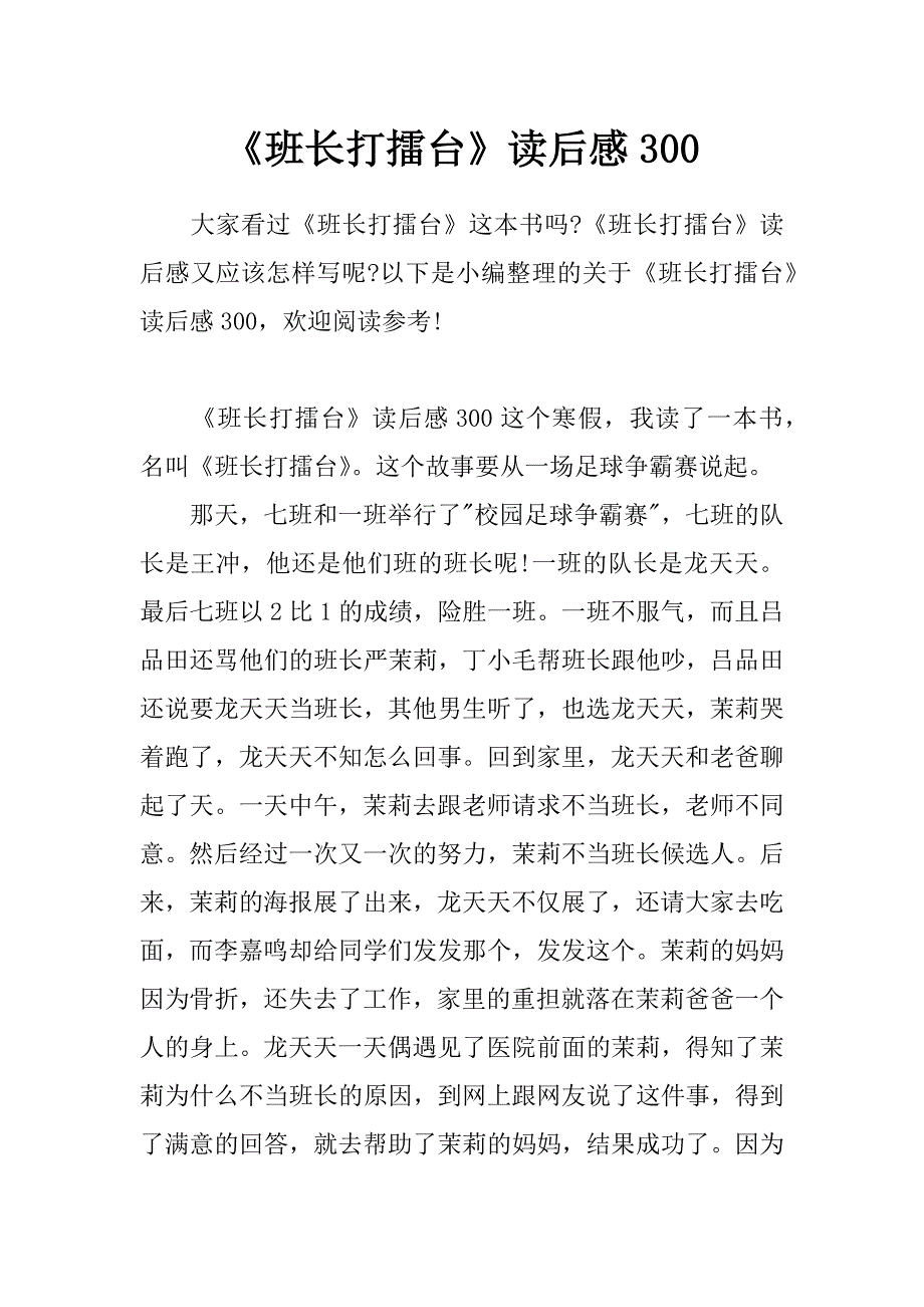 《班长打擂台》读后感300_第1页