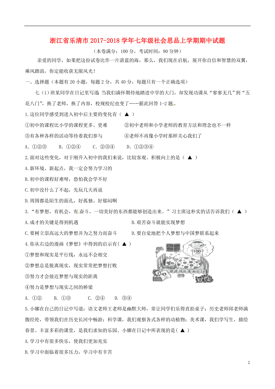 浙江省乐清市2017-2018学年七年级社会思品上学期期中试题_第1页