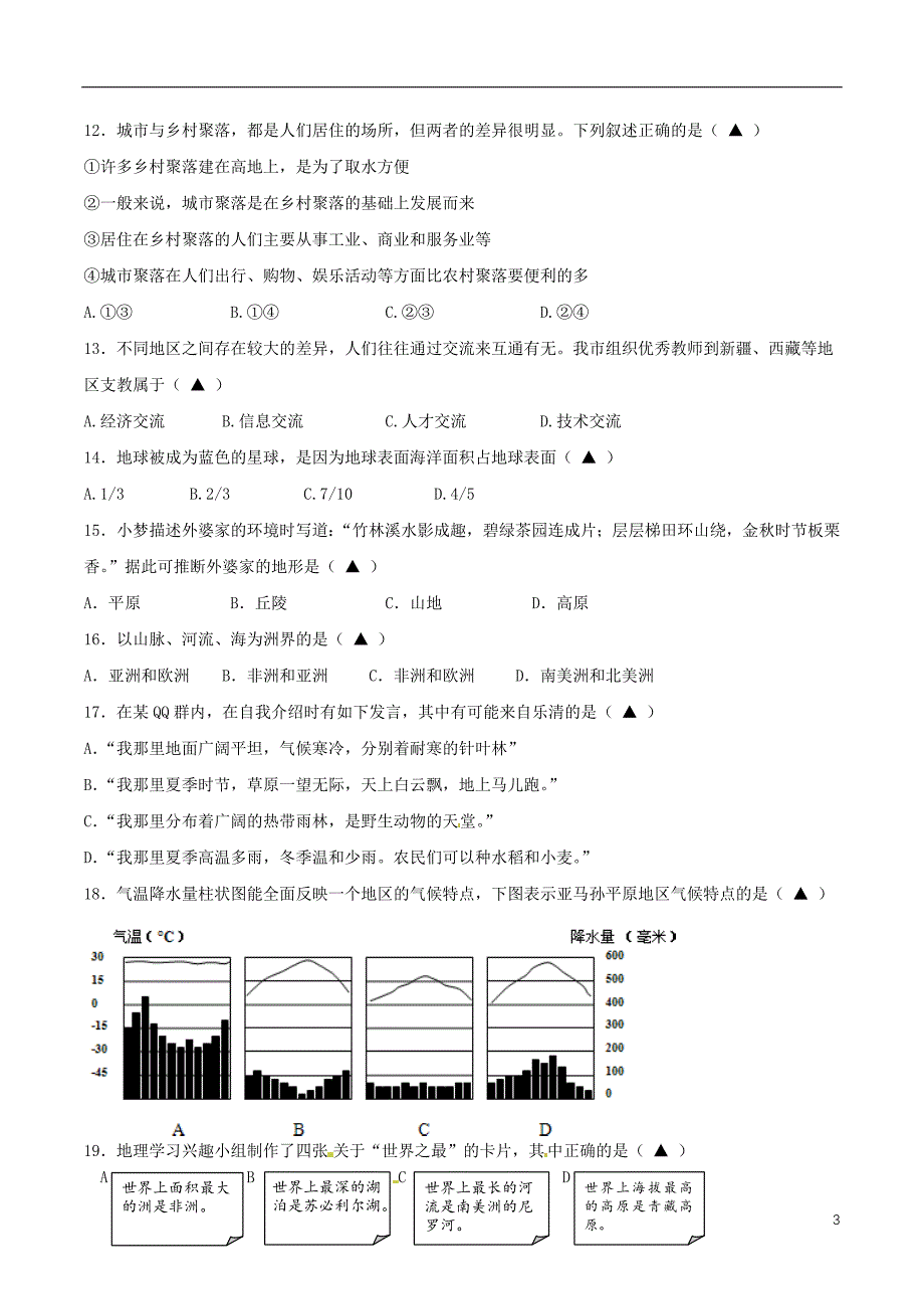 浙江省乐清市2017-2018学年七年级社会思品上学期期中试题_第3页