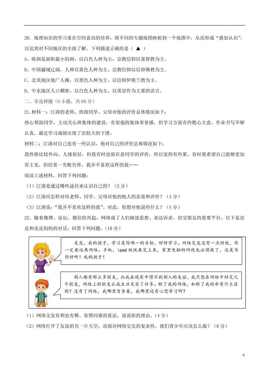 浙江省乐清市2017-2018学年七年级社会思品上学期期中试题_第4页