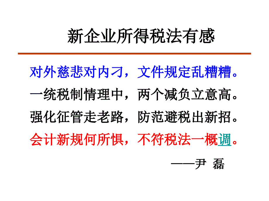 最新企业所得税疑点难点解析(2010)_第2页