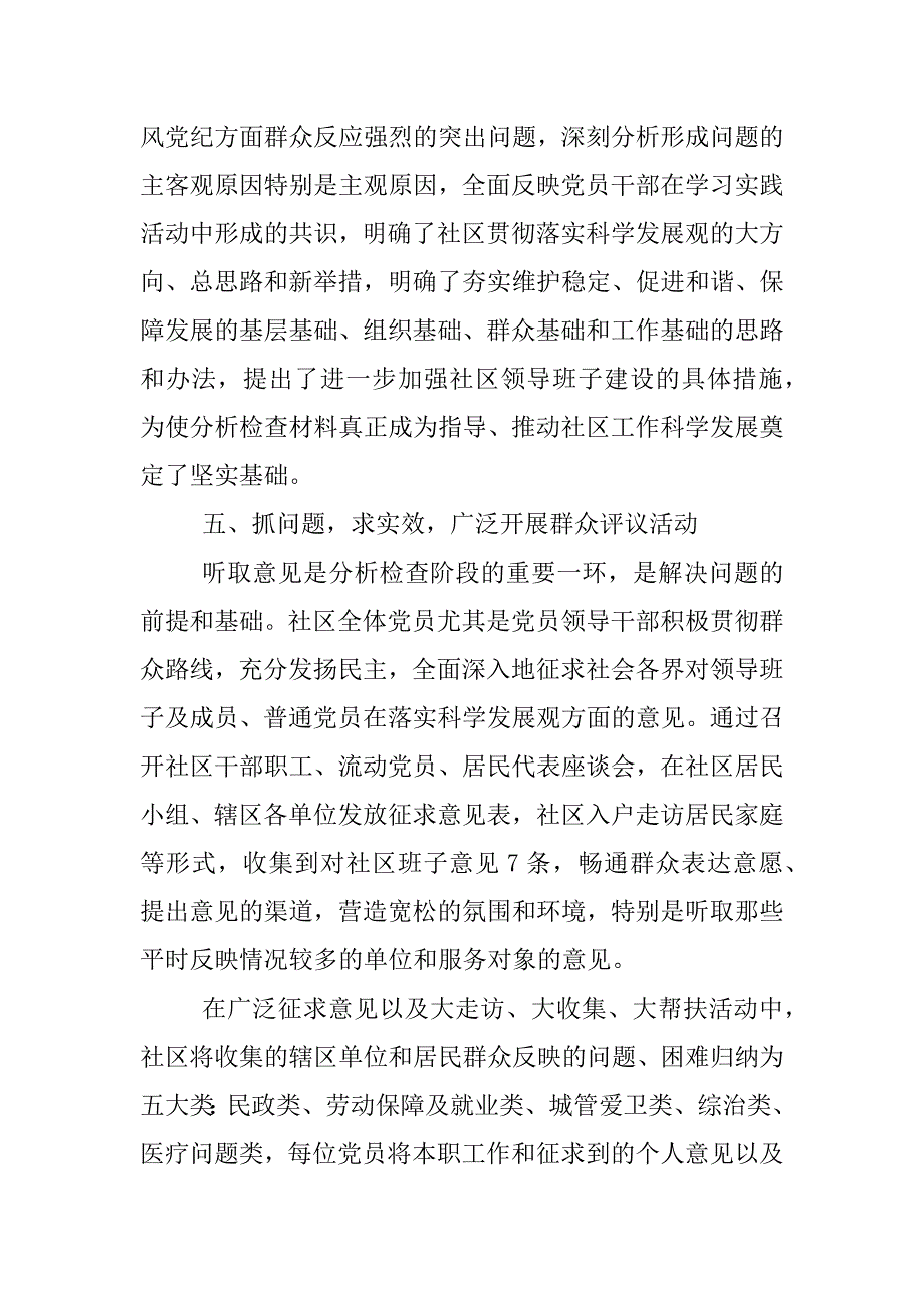 社区党支部学习科学发展观第二阶段总结_第4页