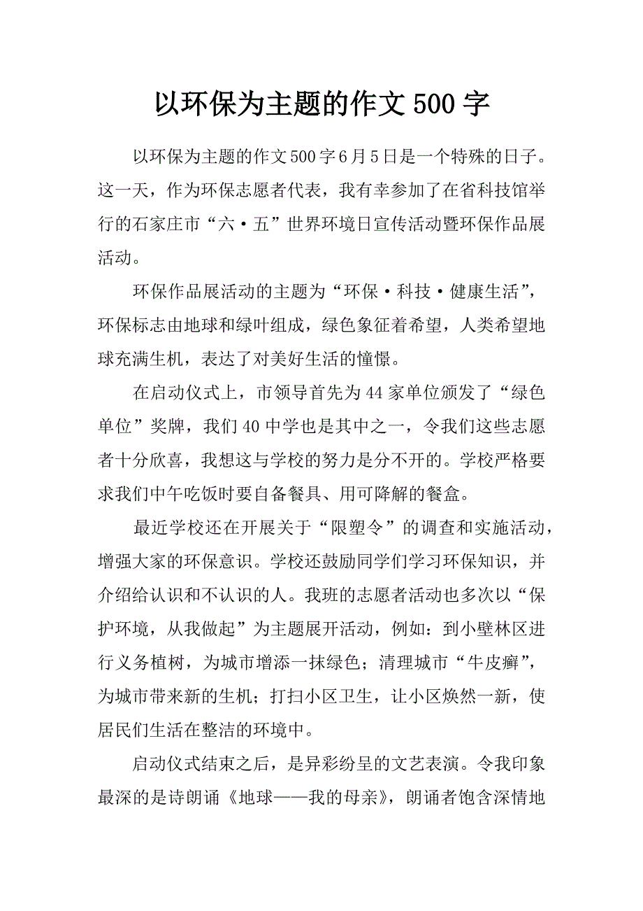 以环保为主题的作文500字_第1页