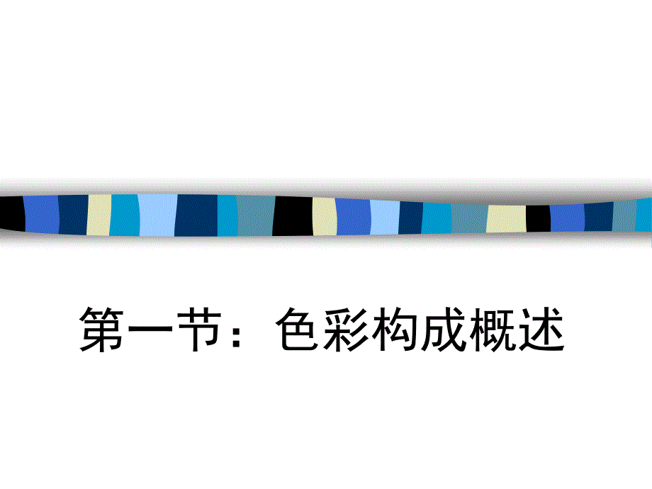 第一节：色彩构成概述_第1页