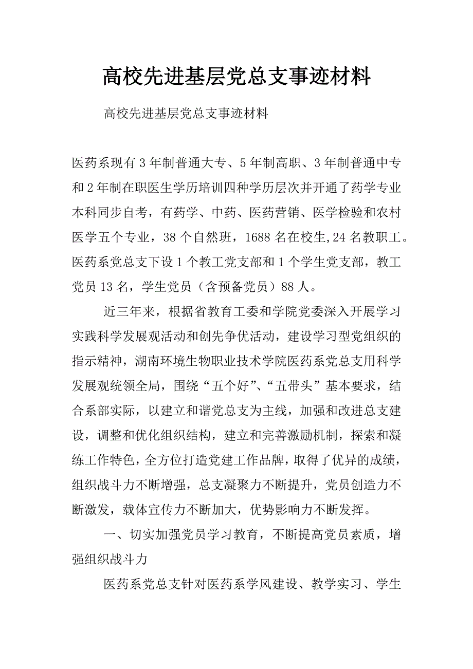 高校先进基层党总支事迹材料_第1页