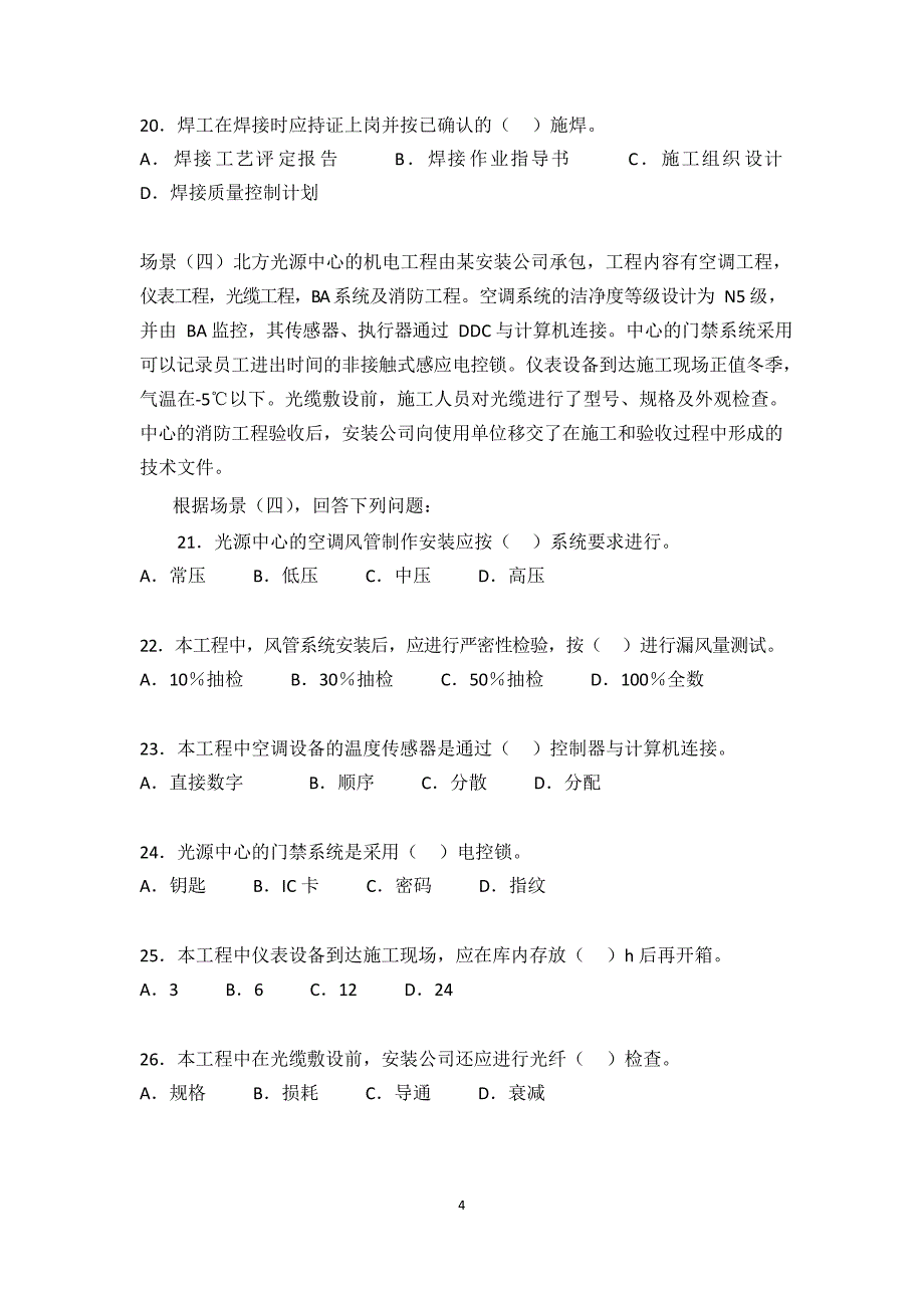 2008-2014历年二建《机电实务》真题及答案解析(完整版)_第4页