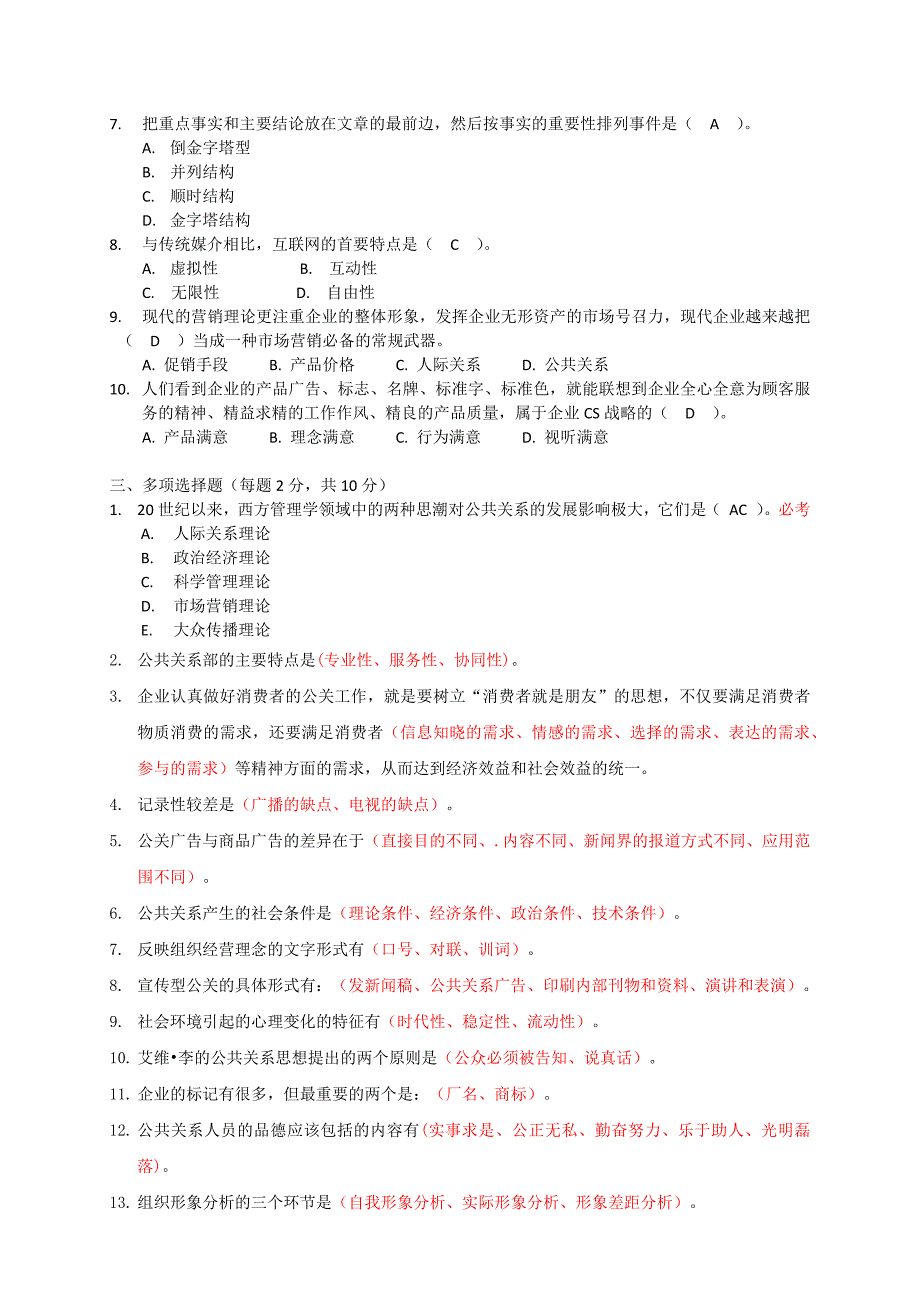 公共关系复习资料电大2010行政管理_第2页