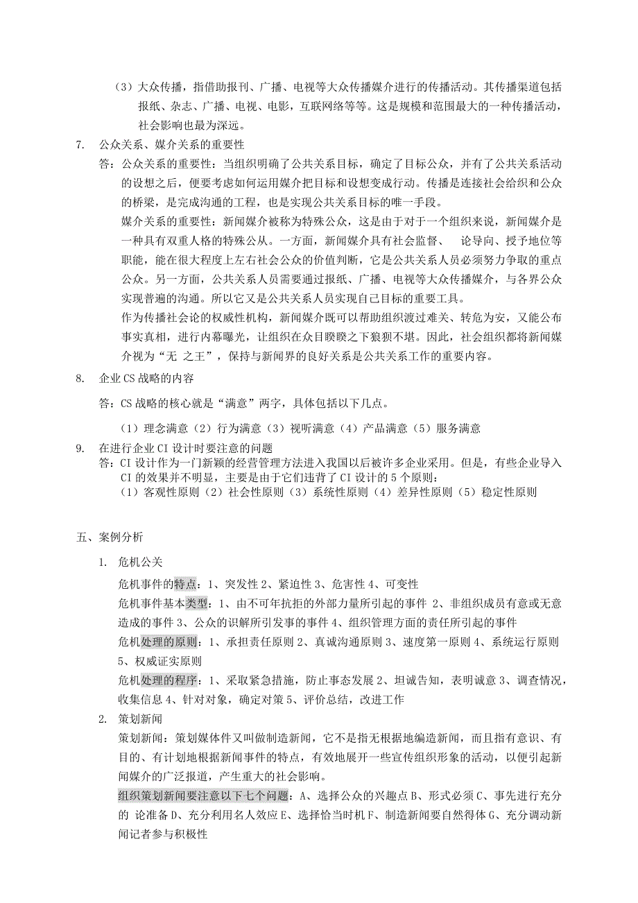 公共关系复习资料电大2010行政管理_第4页