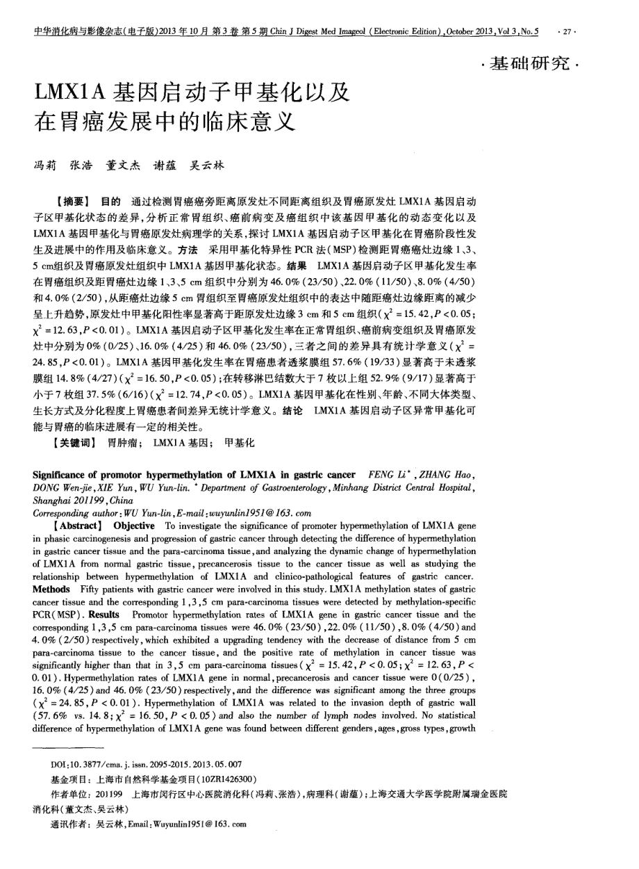 LMXlA基因启动子甲基化以及在胃癌发展中的临床意义_第1页