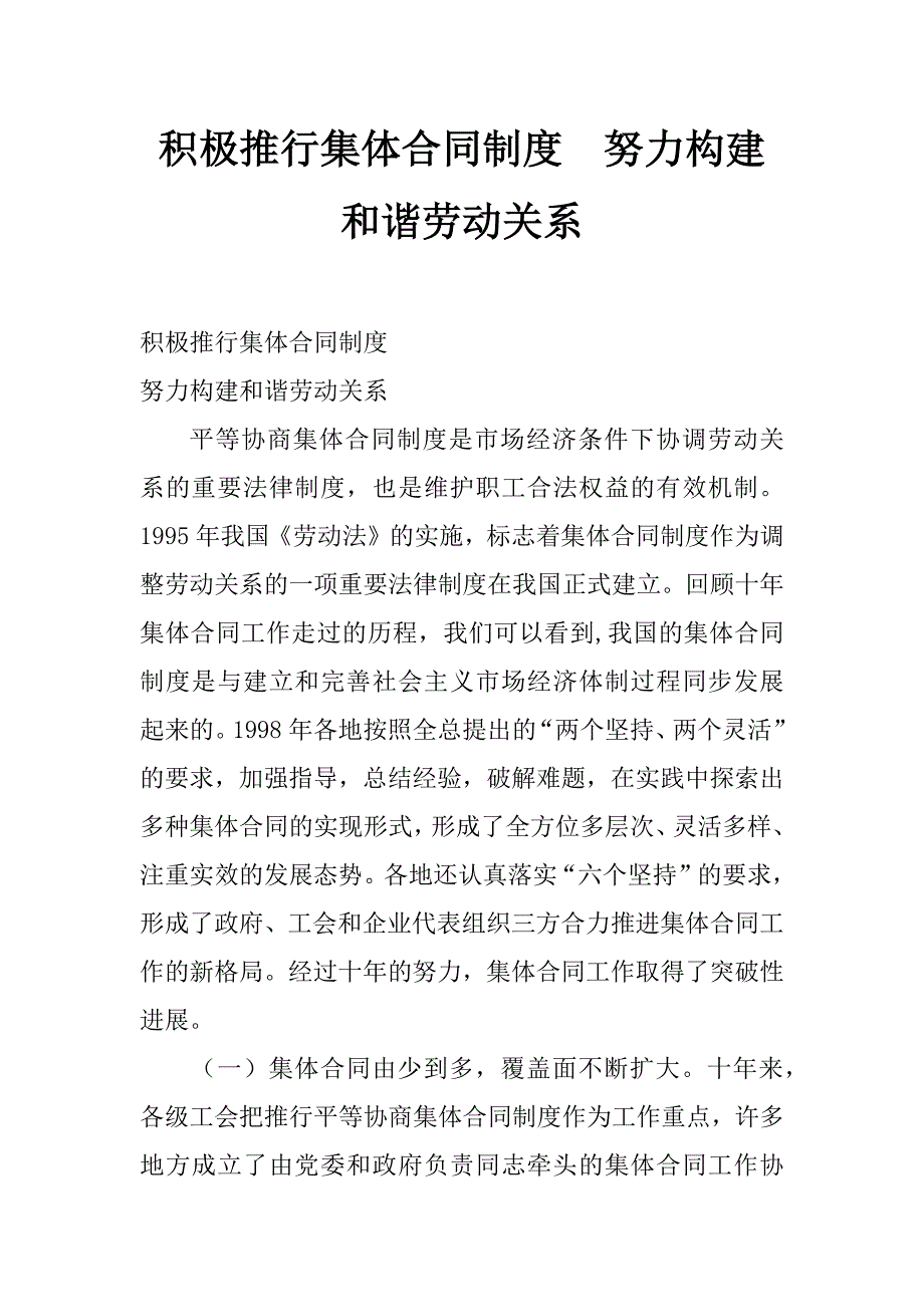 积极推行集体合同制度  努力构建和谐劳动关系_第1页