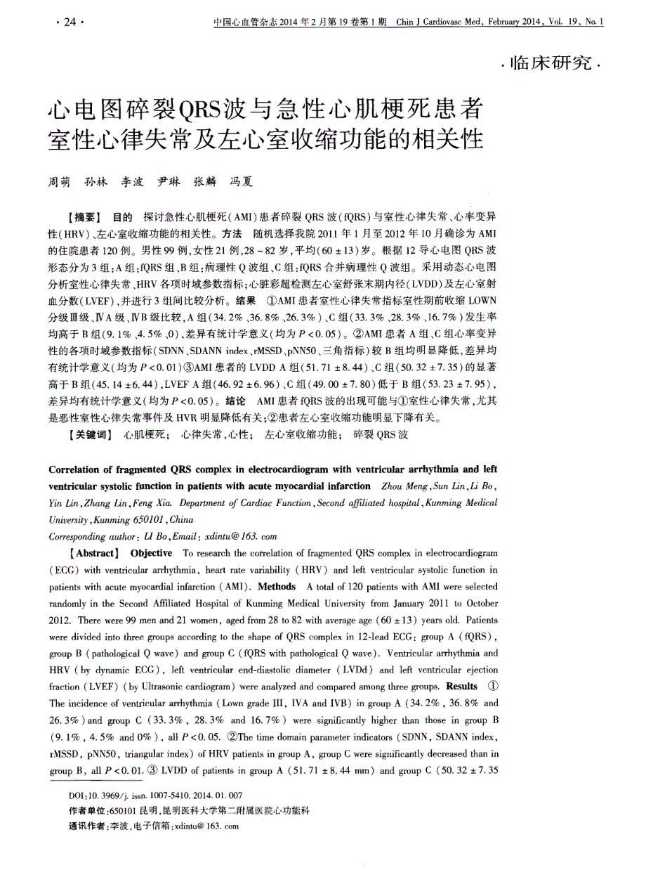 心电图碎裂QRS波与急性心肌梗死患者室性心律失常及左心室收缩功能的相关性 (论文)_第1页