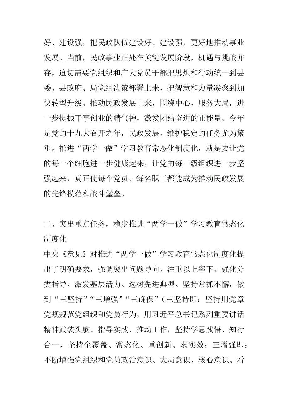 民政局长推进“两学一做”学习教育常态化制度化工作会议讲话稿_第5页