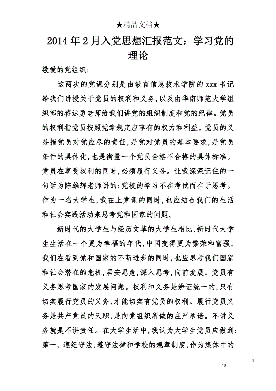 2014年2月入党思想汇报范文：学习党的理论_第1页