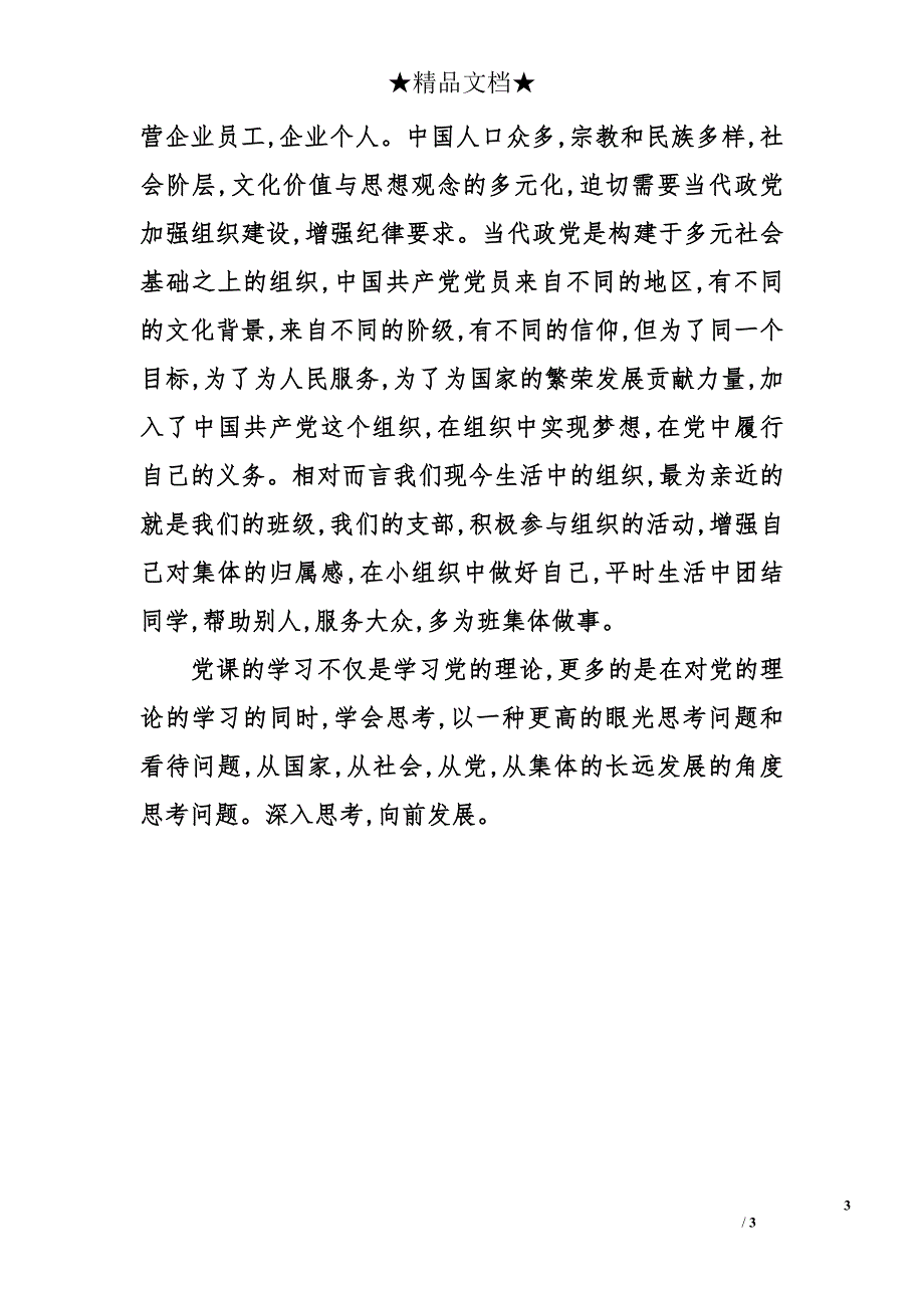 2014年2月入党思想汇报范文：学习党的理论_第3页