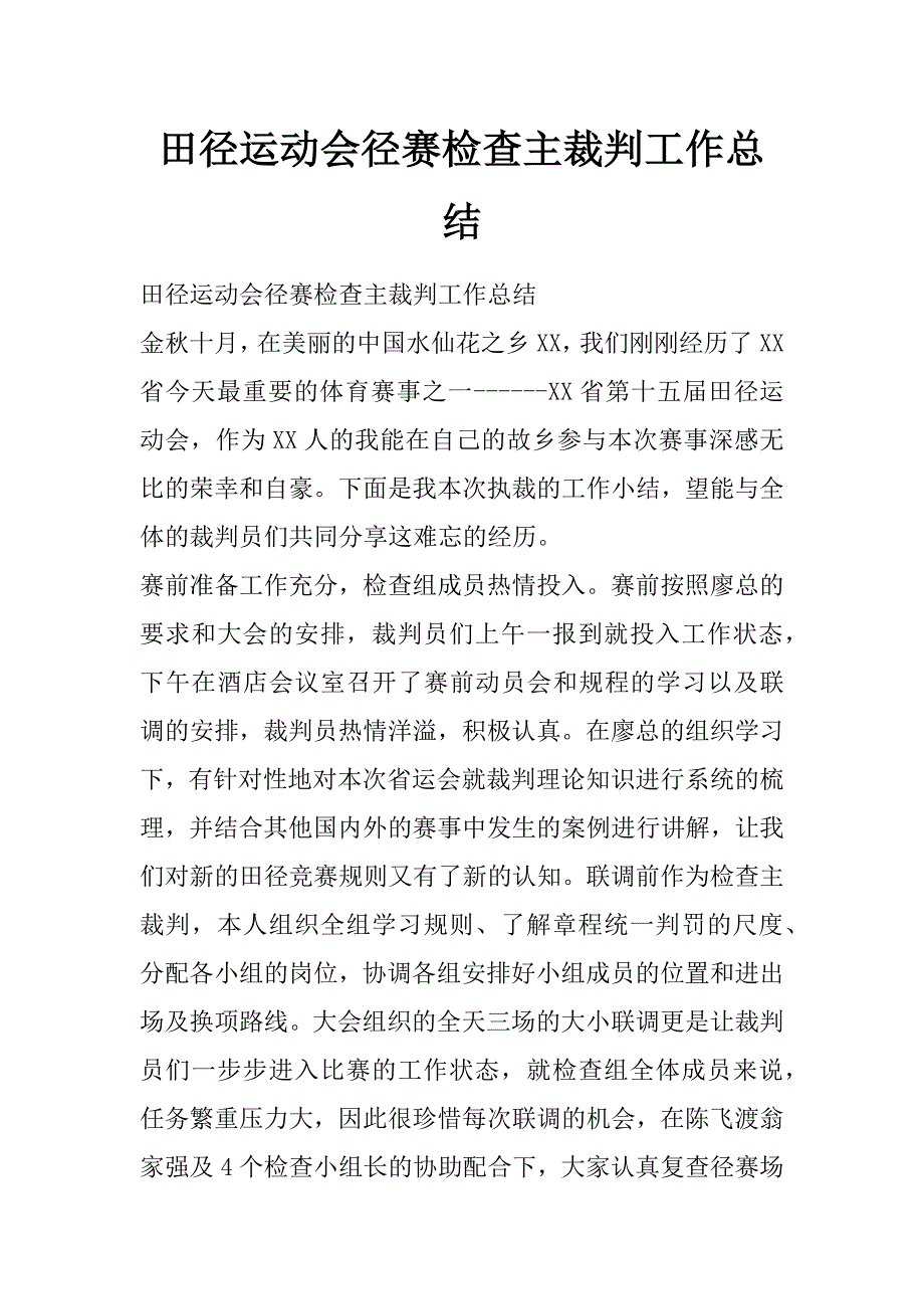 田径运动会径赛检查主裁判工作总结_第1页