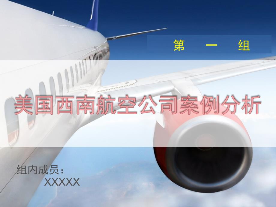 西南航空战略管理及人力资源战略支持_第1页