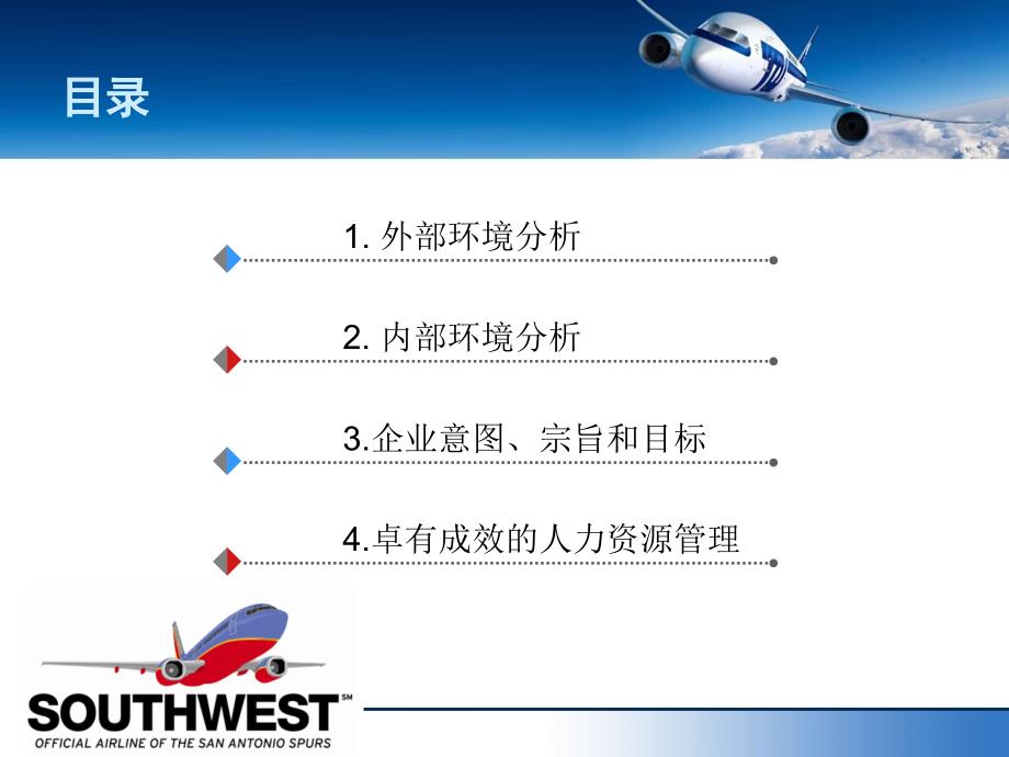 西南航空战略管理及人力资源战略支持_第2页