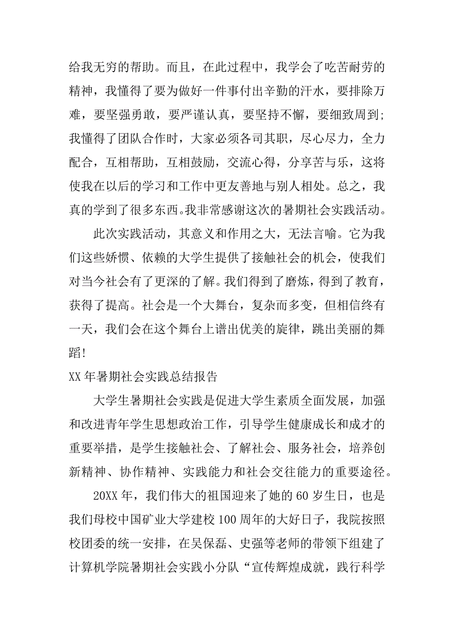 xx年暑期社会实践总结报告_第3页