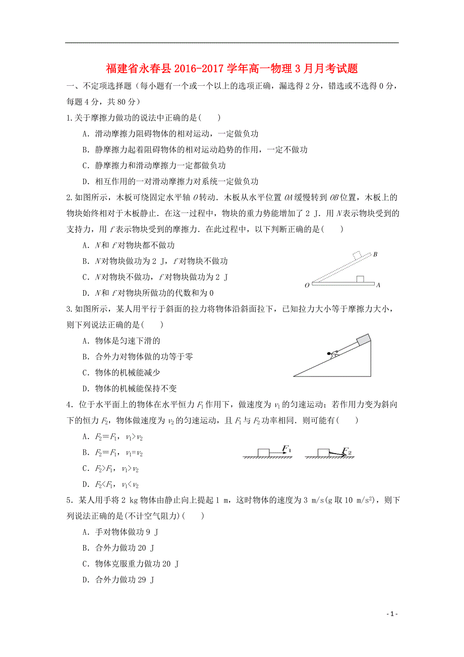 福建省永春县2016-2017学年高一物理3月月考试题_第1页