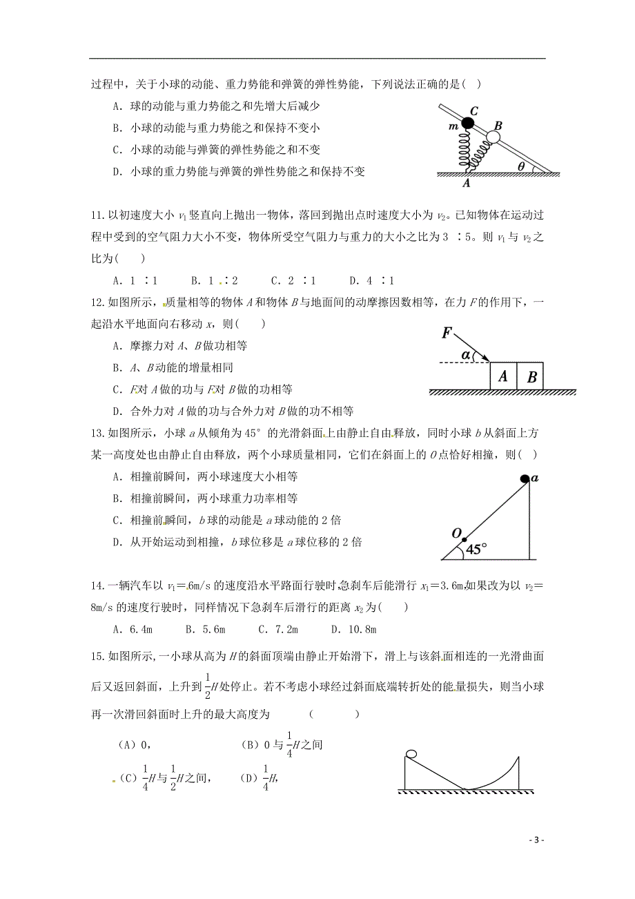 福建省永春县2016-2017学年高一物理3月月考试题_第3页