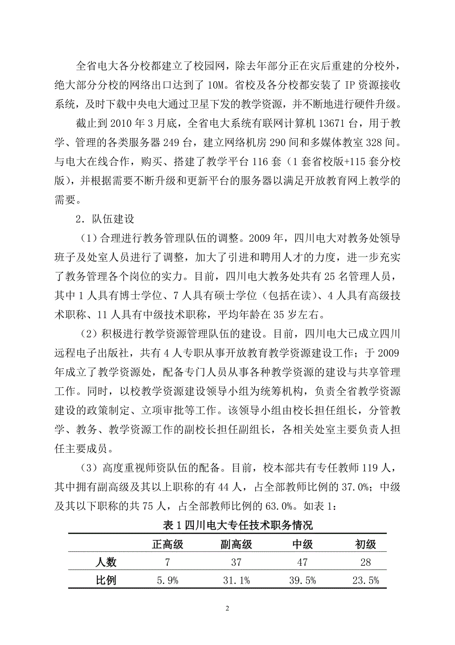 四川广播电视大学2009年度开放教育自检报告_第2页