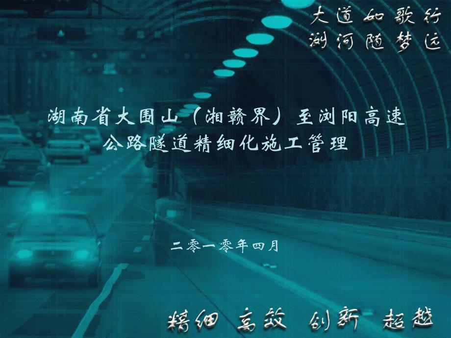 大浏高速公路隧道精细化施工管理_第1页