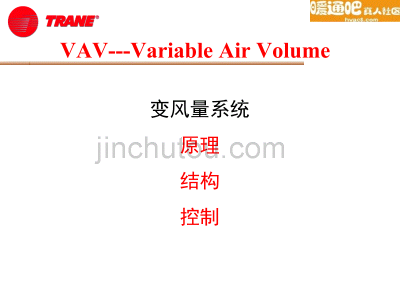 特灵变风量空调系统VAV原理结构控制介绍_第1页