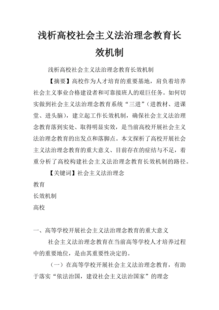 浅析高校社会主义法治理念教育长效机制_第1页