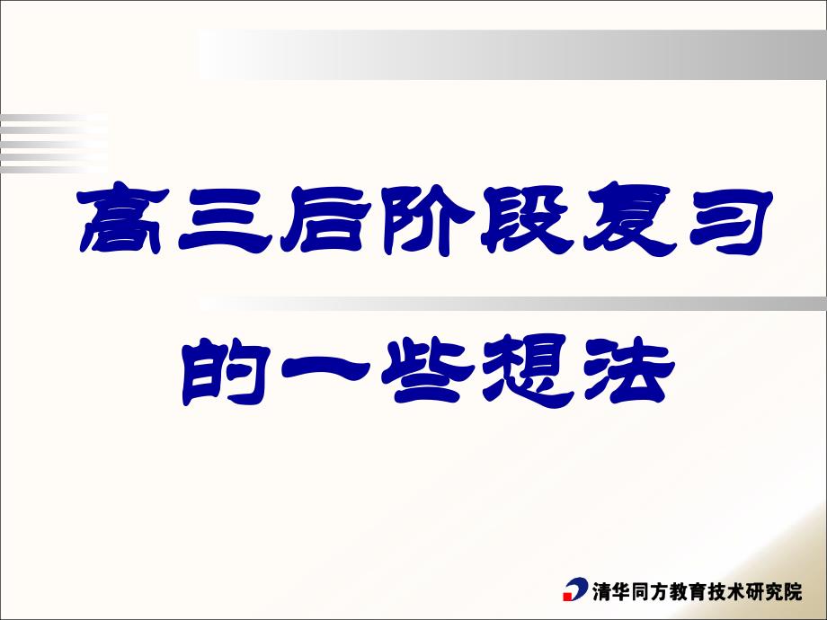 高三后阶段复习想法01_第1页