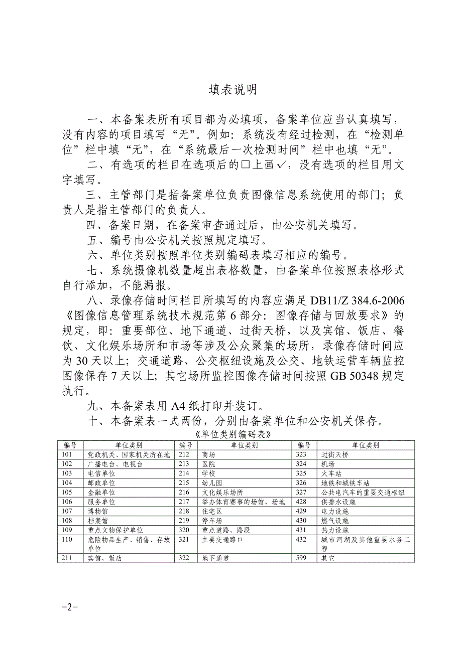 北京市公共安全图像信息系统备案表_第2页