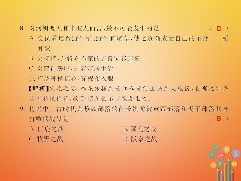 2017_2018学年七年级历史上册第一单元史前时期：中国境内人类的活动测试卷课件新人教版_第5页