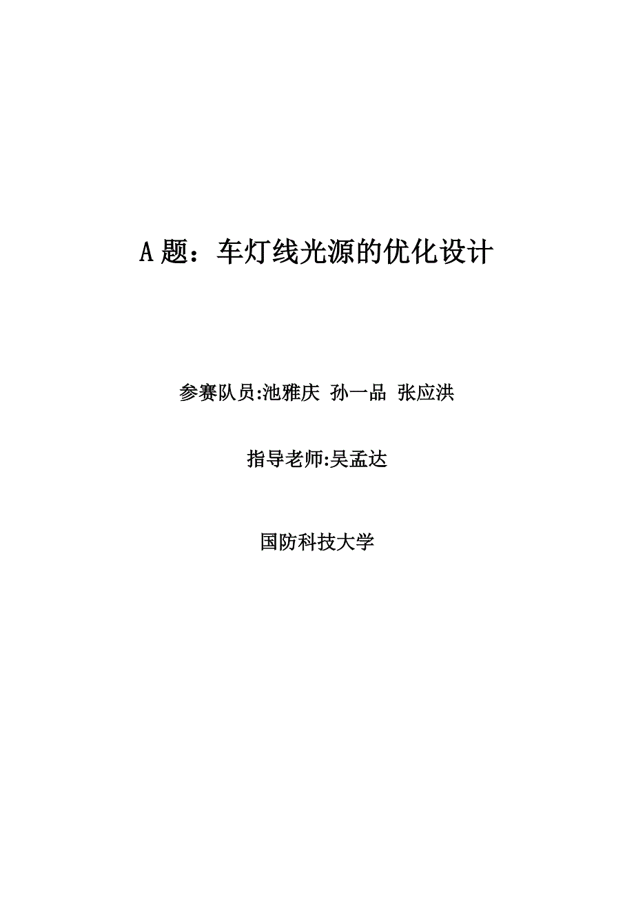 车灯线光源的优化设计(定)_第1页