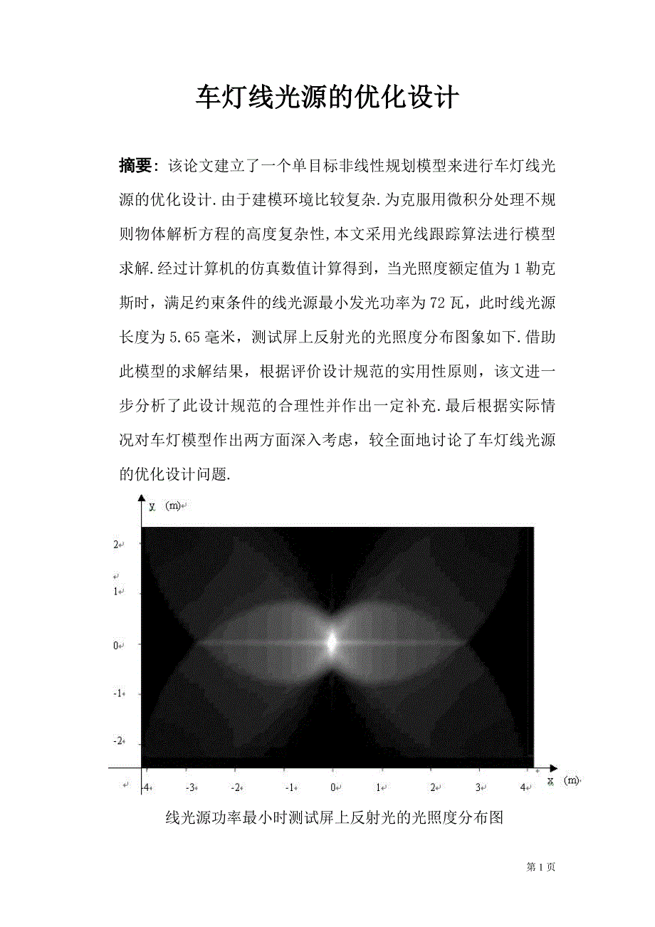 车灯线光源的优化设计(定)_第2页