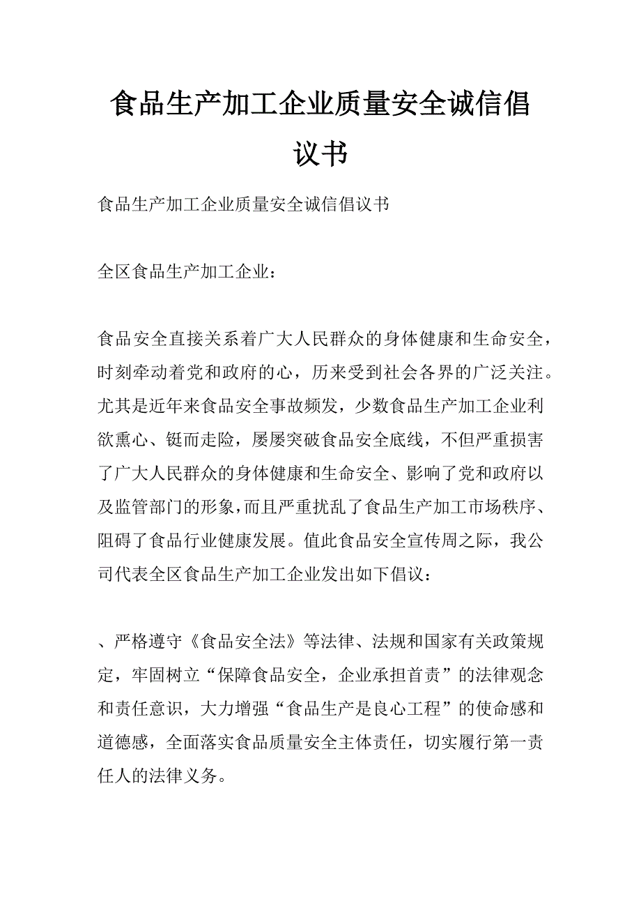 食品生产加工企业质量安全诚信倡议书_第1页