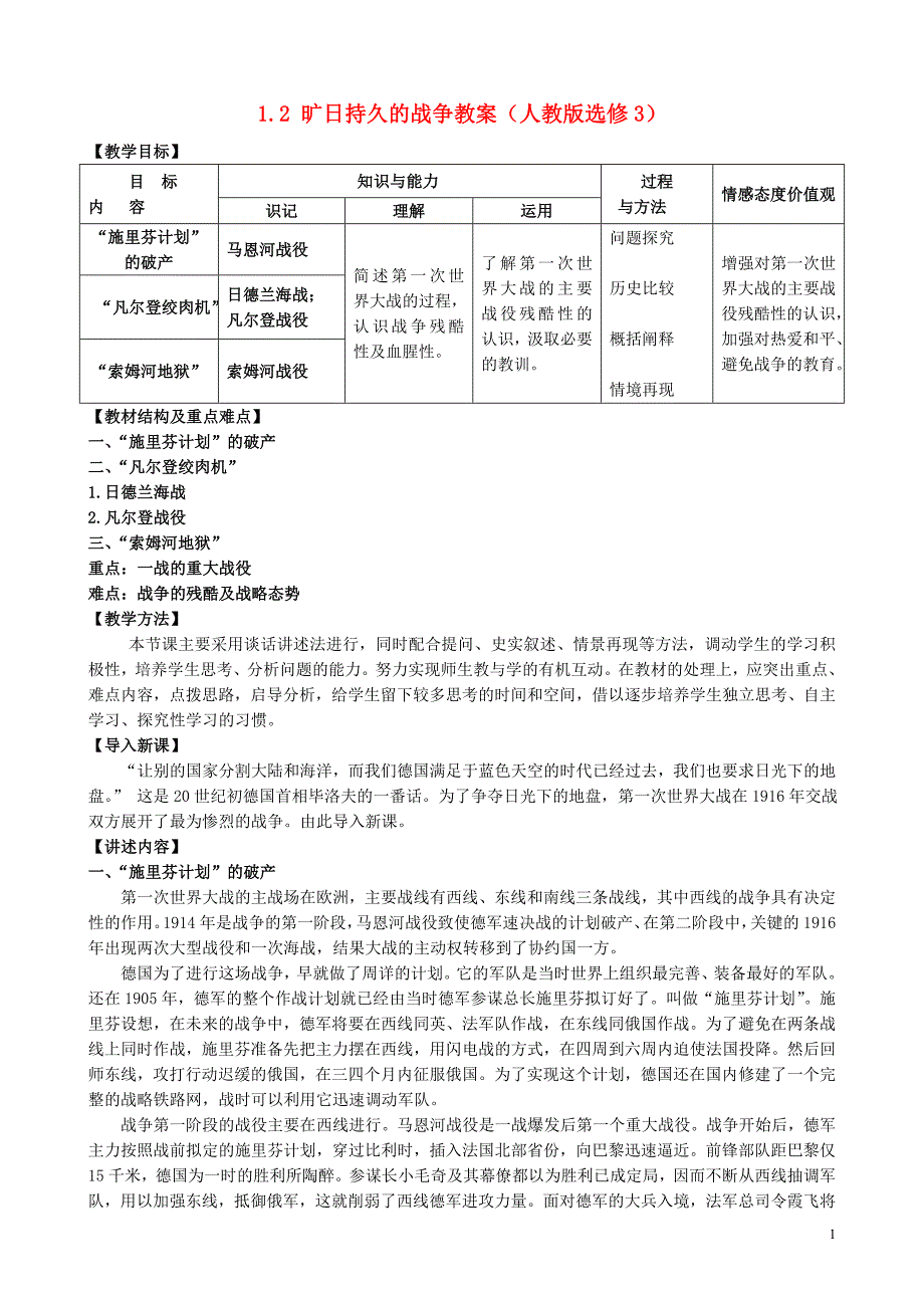 高中历史 1.2 旷日持久的战争教案 新人教版选修3_第1页