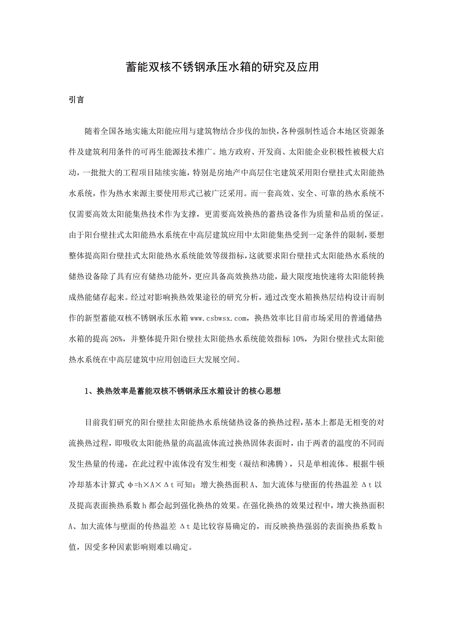 蓄能双核不锈钢承压水箱的研究及应用_第1页