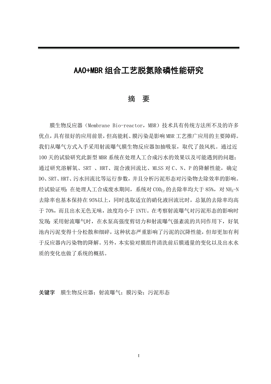 AAO+MBR组合工艺脱氮除磷性能研究毕业论文_第1页