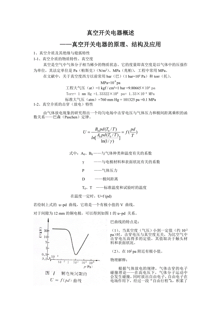 真空开关电器概述_第1页