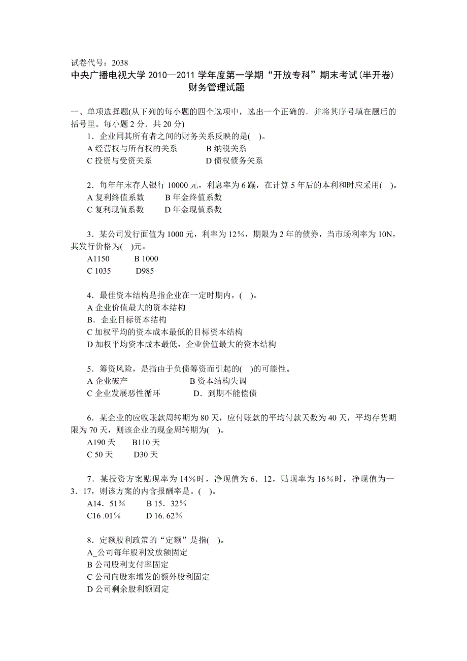 电大2010—2011学年度第一学期财务管理试题_第1页