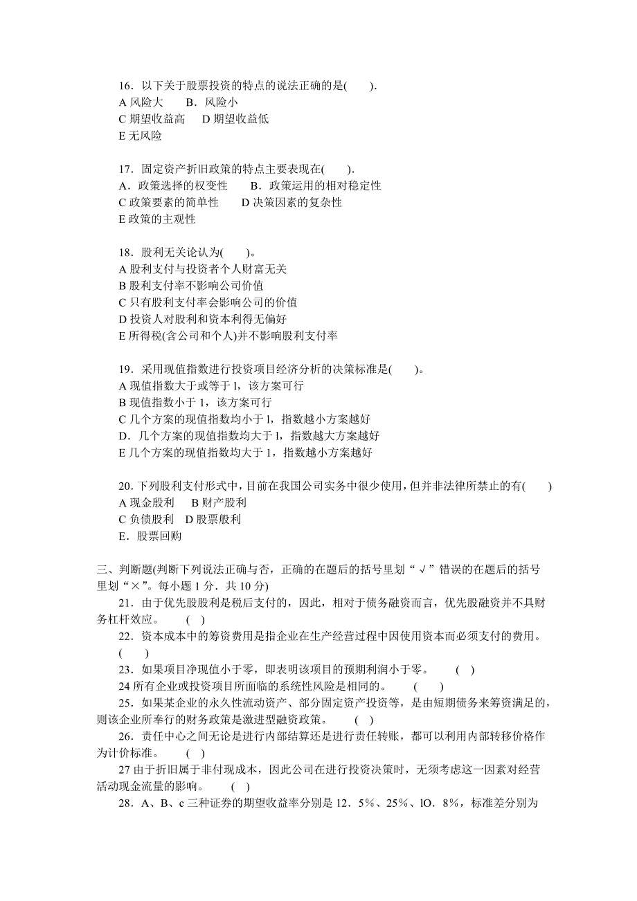 电大2010—2011学年度第一学期财务管理试题_第3页