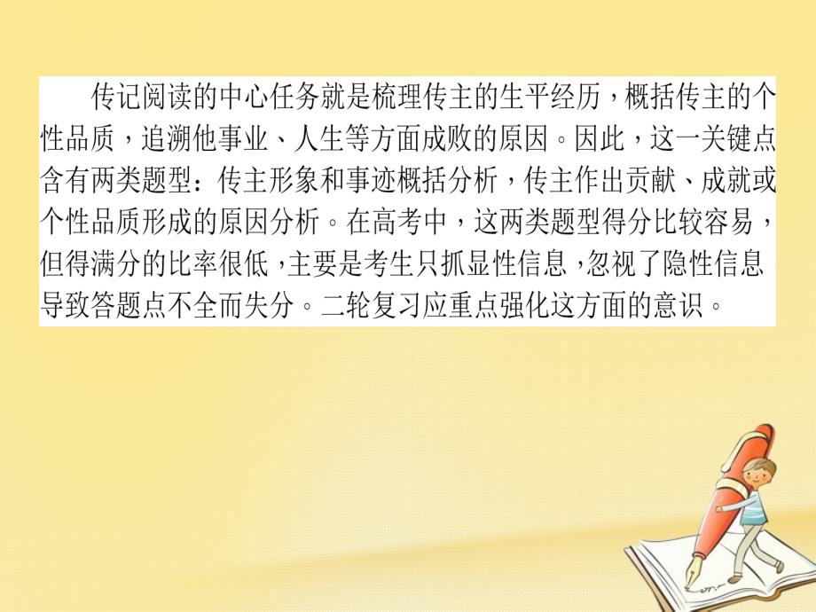 2018届高考语文二轮复习 专题五 实用类文本阅读（传记）1 解读传记文字的隐性信息课件_第2页