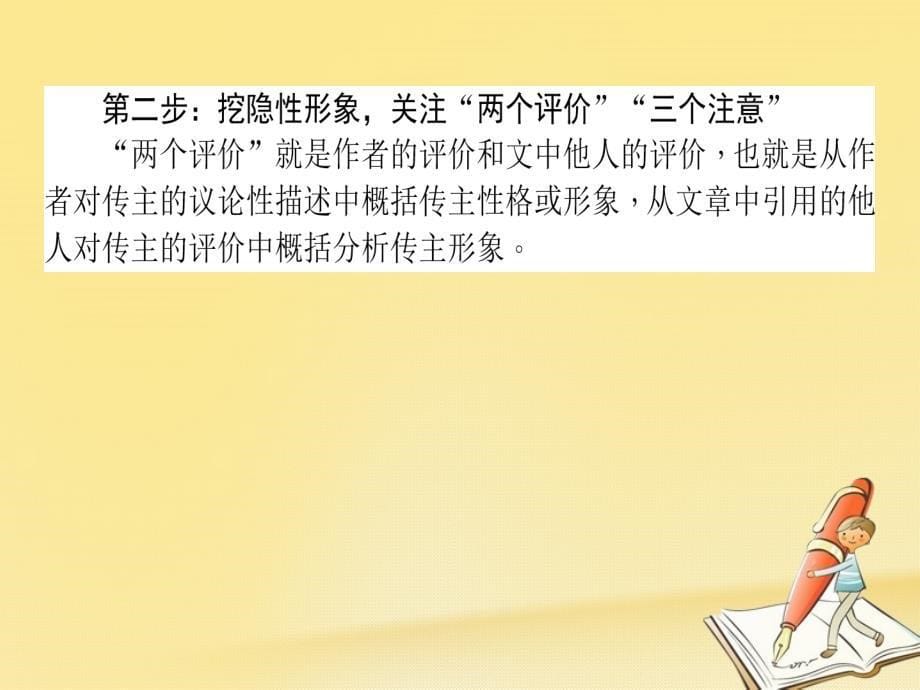 2018届高考语文二轮复习 专题五 实用类文本阅读（传记）1 解读传记文字的隐性信息课件_第5页