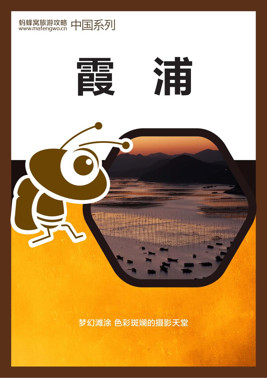 蚂蜂窝霞浦(第三版)_第1页