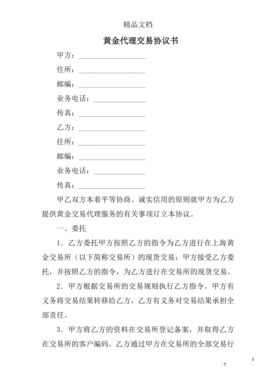 黄金代理交易协议书_1_第1页