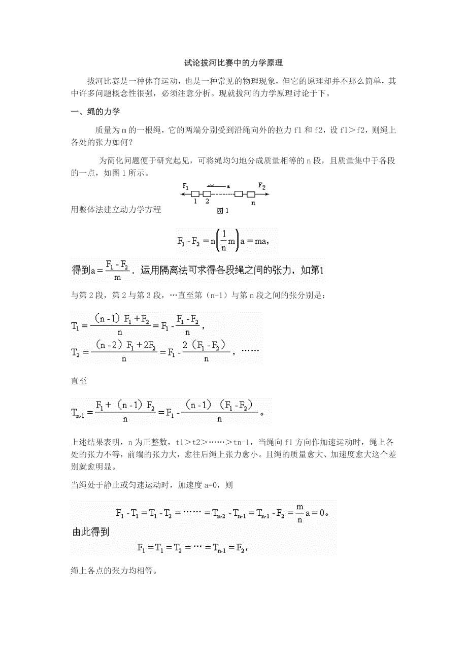 试论拔河比赛中的力学原理_第1页