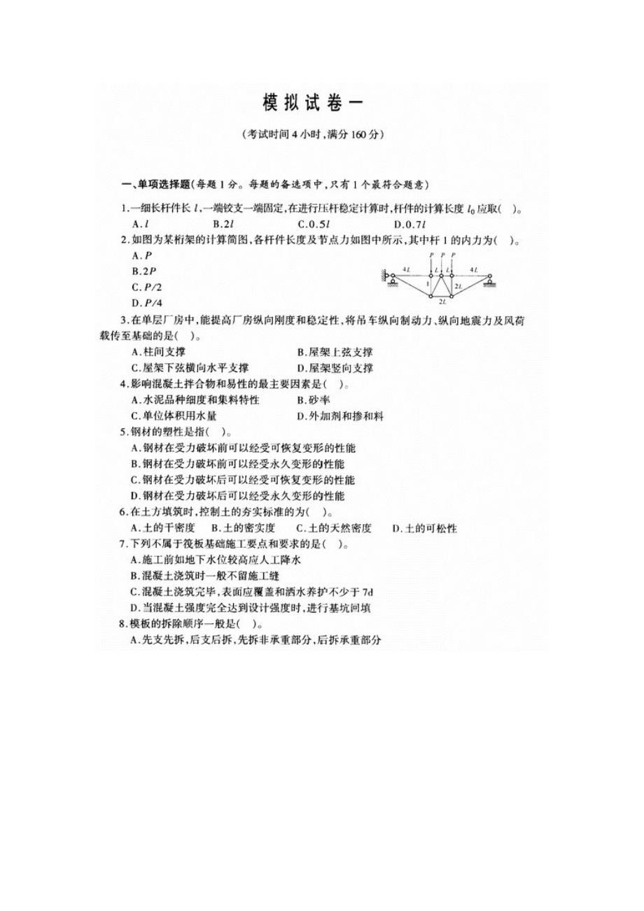 一级建造师《建筑工程》管理与实务模拟试卷第21、22套_第2页