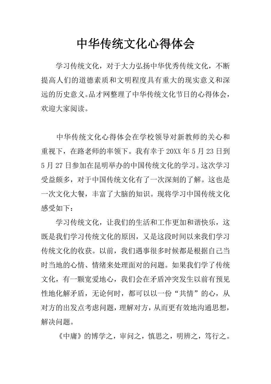 中华传统文化心得体会_第1页
