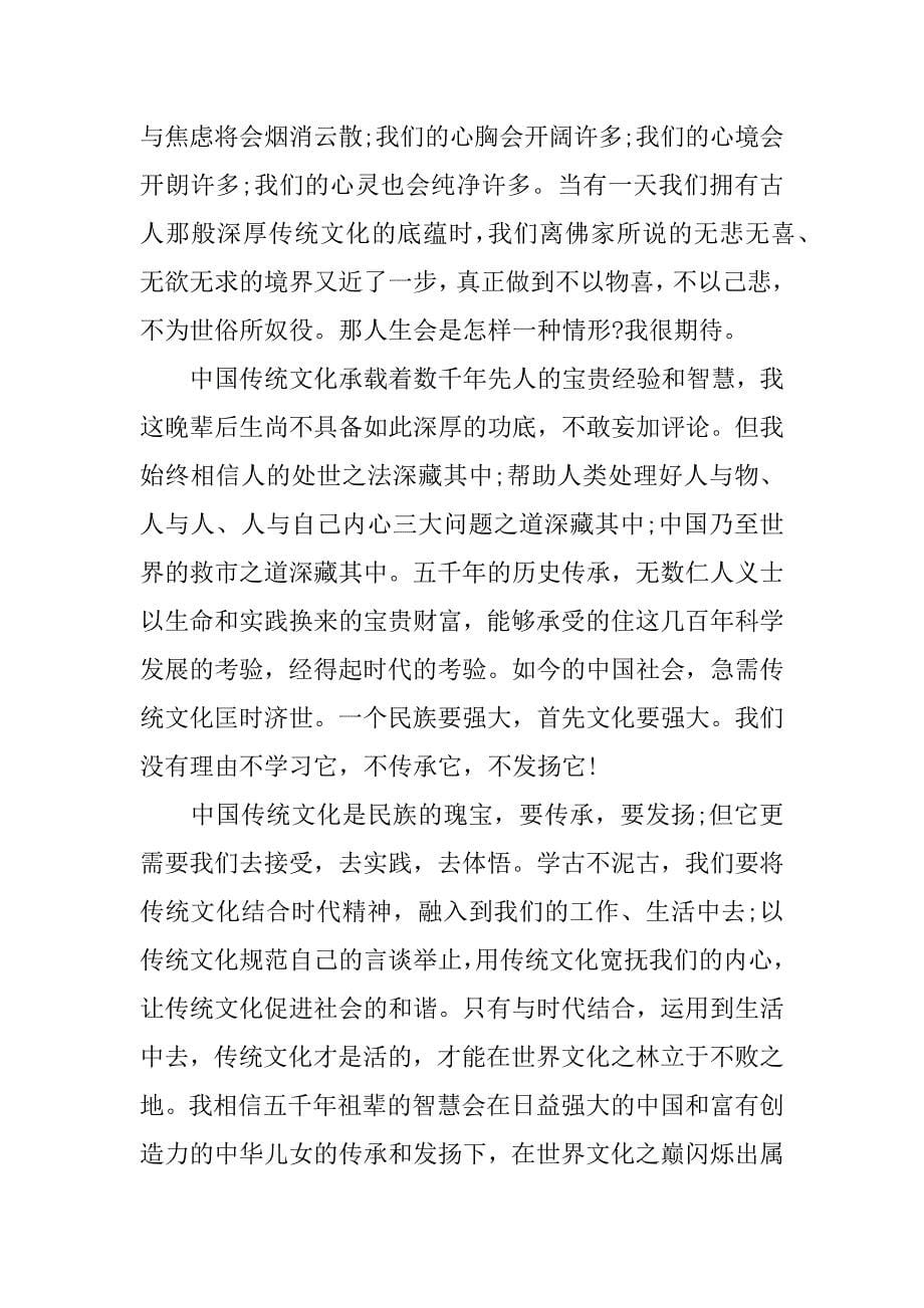 中华传统文化心得体会_第5页