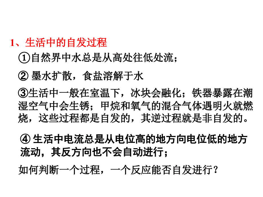 高二化学化学反应进行的方向 (2)_第3页