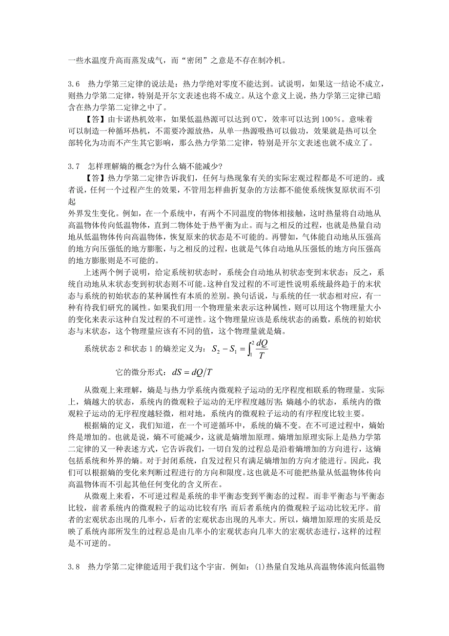 热学思考题 第三章   热力学第二定律与熵 第四章 气体动理论_第3页